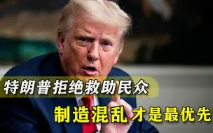 美国人的命一文不值！特朗普驳回新冠纾困法案，两院战火再次点燃