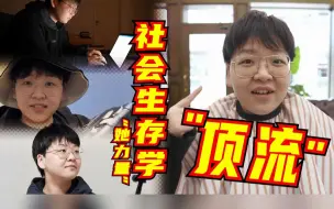 “她力量”·社会生存学“顶流”