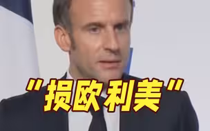 访美首日就开火? 马克龙批评《通胀削减法》“极其咄咄逼人”