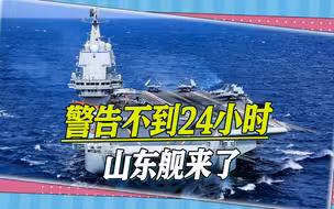 “毒刺”入台，外交部发出严正警告，不到24小时，山东舰穿越台海