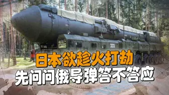 为防日本“搞偷袭”，俄防空部队在库页岛和千岛群岛进行防空演习