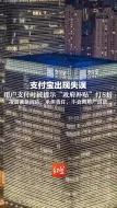 支付宝出现失误，用户支付时被提示“政府补贴”打8折，凌晨回应：承担责任，不会向用户追款