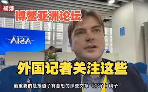 【小新的Vlog】今年的博鳌亚洲论坛，外国记者关注这些话题！
