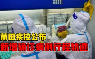 莆田公布新增本土病例行程轨迹：含医院工作人员，曾在采样点工作