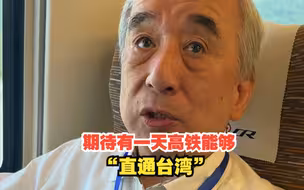 在福厦高铁首发列车上，台湾资深媒体人有感而发：期待有一天高铁能够“直通台湾”