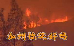 美国加州山火难灭 部分地区将迎超50℃高温
