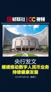 央行：继续推动数字人民币业务持续健康发展