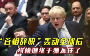 首相辞职轰动全球后，约翰逊终于绷不住了去美国找机会