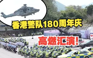 高燃！香港警察学院开放日 一分钟回顾汇演精彩片段