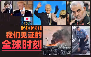 2020年，我们见证的全球时刻