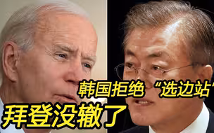 美国太嚣张；韩国拒绝“选边站”，拜登没辙了