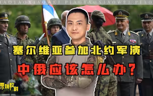 塞尔维亚居然参加北约军演，中俄该怎么办？