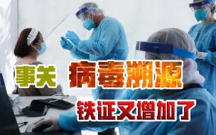 病毒来自哪里，再添两个铁证！这下，美国还想怎么狡辩？