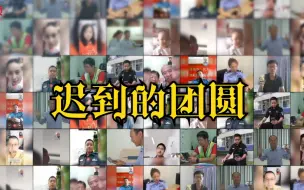 迟到的团圆