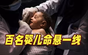 能源将尽！加沙地带至少120名婴儿命悬一线 多家医院已无麻醉剂
