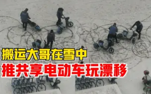 搬运大哥雪中推共享电动车玩漂移，居民：男人玩起来一直很孩子气