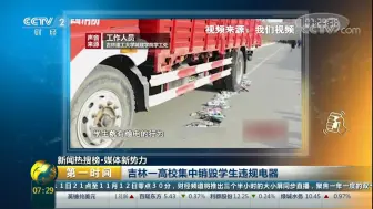 【第一时间】高校违规电器排排队 消防车一溜碾压过去 你想说____