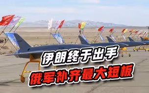 伊朗出手，助俄罗斯补齐最大短板，首批军用无人机已交付