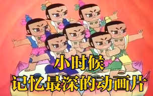 都是回忆！小时候记忆最深的动画片