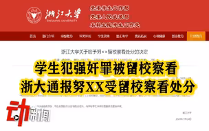 浙大回应学生犯强奸罪仅被留校察看：正研究处理
