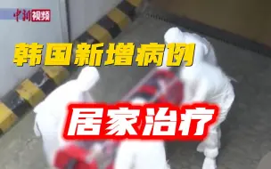 病床紧张！韩国新增新冠病例将居家治疗
