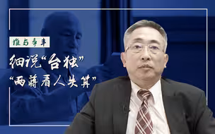 谁与争丰05：蒋氏父子欲拉拢台湾人才，却培养了国民党政权的“掘墓人”