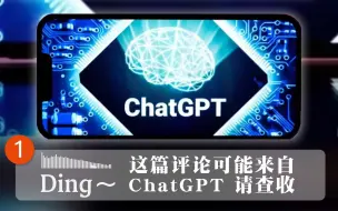 ding~这篇评论可能来自ChatGPT 请查收