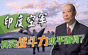 印度空军以坠机闻名世界，面对中国空军真的不堪一击吗？