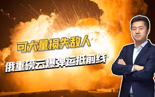 俄罗斯下狠手，大量前线云爆弹无处不在，多种平台都能用