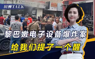 以色列被指策划千人血案，电子设备有多“脏”？伊朗为何保持定力