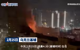 现场视频！基辅一飞机被击落坠毁至居民楼 在乌华人亲历爆炸瞬间