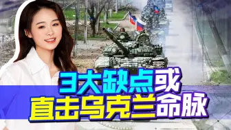 乌克兰暴露三大致命破绽，普京能否抓住机遇，直击要害