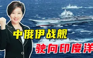 吴学兰：伊朗主动坦白，中俄战舰正驶向印度洋，美国如何回应