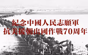 抗美援朝出國作戰70周年 百年老報《大公報》一連五日推出深度報道