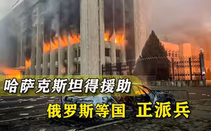 抗议变成暴力骚乱！多国驰援哈萨克斯坦，又是“颜色革命”套路