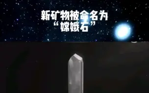 双节伟大礼物 中国发现月球新物质“嫦娥石”