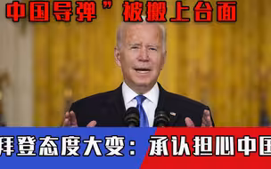 世界需要中国！拜登公然对“中国导弹”放话，从美国手中脱困或看中国