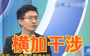 侯汉廷：中国大陆市场潜力大，拜登妄想让各国脱钩根本做不到