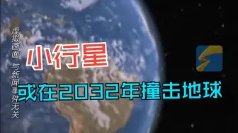 概率已升至2.2%！小行星或在2032年撞地球