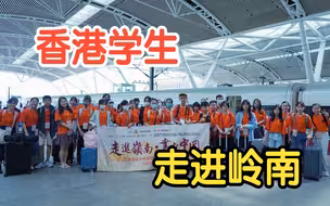 香港学生广州深度游  “读万卷书也要行万里路”！