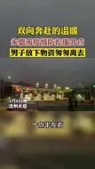 双向奔赴的温暖！永嘉南防疫服务点，男子放下物资匆匆离去！