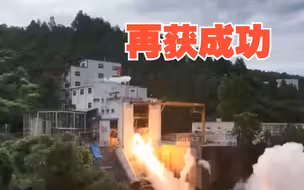 我国载人登月火箭主发动机试车再获成功