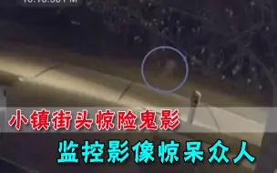 街头惊现鬼影！居民报警称看到小女孩深夜跑步，监控影像惊呆众人