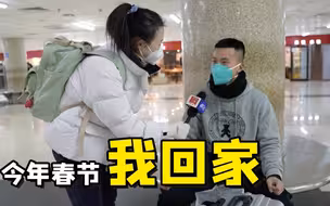 聚焦三农丨今年春节我回家