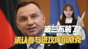 不再遮遮掩掩，波兰选择摊牌，承认参与了乌军进攻库尔斯克