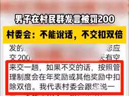 男子在村民群发言被罚200，村委会：不能说话，不交扣双倍