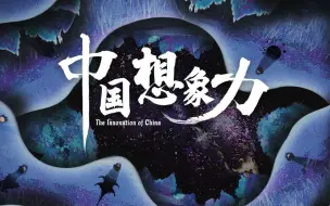 刘慈欣来了！CCTV-9《中国想象力》即将播出！