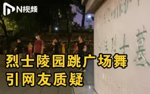 市民在烈士陵园跳广场舞遭质疑，管理处：将加强管理