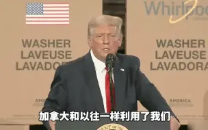 特朗普对加拿大铝材重新加税：加拿大和往常一样利用了我们