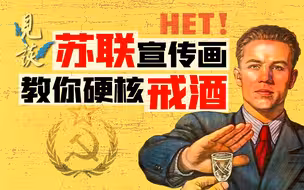 不喝酒不撒谎，苏联是如何培养社会主义接班人的？【见谈05】